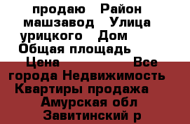 продаю › Район ­ машзавод › Улица ­ урицкого › Дом ­ 34 › Общая площадь ­ 78 › Цена ­ 2 100 000 - Все города Недвижимость » Квартиры продажа   . Амурская обл.,Завитинский р-н